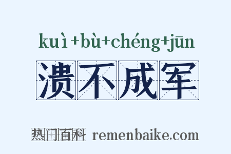 溃不成军是什么意思的图片